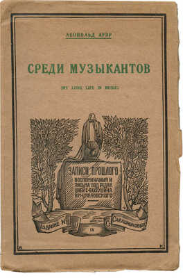Ауэр Л.С. Среди музыкантов. (My long life in music) / Пер. с англ. Н. Явнэ. [М.], 1927.